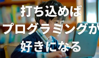 打ち込めば、学びも遊び